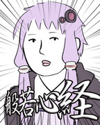 般若心経ゆかりん