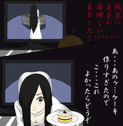 我家に貞子が居候しに来ました！　御裾分け編