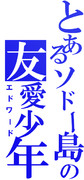 エドワードをジェネレートしてみた