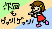 次回もゲッツ！ゲッツ！