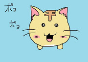 ポヨポヨ