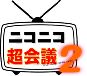ニコニコ超会議２（たぶん）のロゴ
