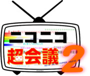 ニコニコ超会議2（たぶん）のロゴ　Vol.2