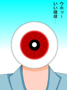 ウホッ・・いい眼球・・