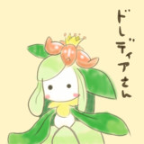 ゆるくドレディアさん