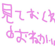 見ておくれ！！お願いみんな