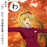 東方楽コミュ 第18回 お題「わ」 東方カルタ・秋静葉