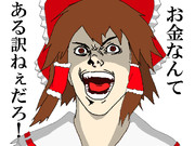 お賽銭なんてある訳ねぇだろ！！