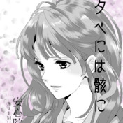 夕べには骸に ニコニコ静画 イラスト