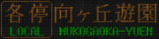 小田急3000形　各停　向ヶ丘遊園