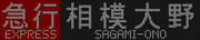 小田急8000形　急行　相模大野