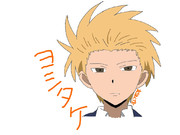 男子高校生の日常～ヨシタケ～