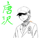 男子高校生の日常～唐沢～