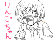 男子高校生の日常～りんごちゃん～