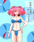 残暑お見舞い申しあげます