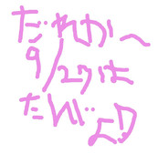 今度９／２７日あたしの誕生日祝って！