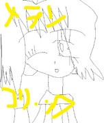 メランコリック☆