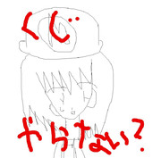 【企画】くじやらない？