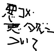 悪コメ・悪タグについて