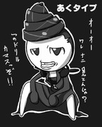あくタイプ ニコニコ静画 イラスト