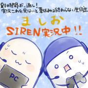 ましおSIREN実況！
