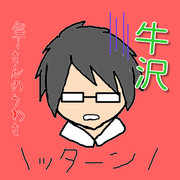 牛沢さん頑張ってください！