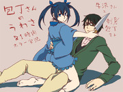 包丁さんと一緒