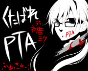 となりの怪物くん　で　くたばれPTA