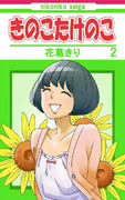 きのこたけのこ２巻