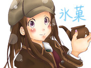 ( ´ー｀)ﾌｩｰ．．．氷菓