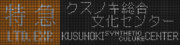 特急　クスノキ総合文化センター(小田急3000形)