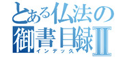 とある仏法の御書目録Ⅱ 