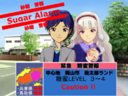 糖蜜警報　千歳飴