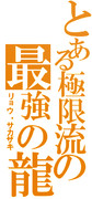 リョウ・サカザキをジェネレートしてみた