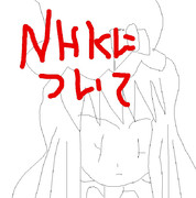 ルール反対NHKについて