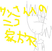 (企画）サンさんへのニコ家族募集