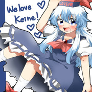 けーね！けーね！