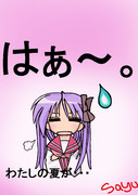 夏休みも残りわずか