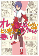 オレが主人公じゃないのはどう考えてもアンタたちが悪い！