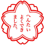 へんたいよくできました ニコニコ静画 イラスト