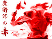魔術師の赤　