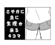 さやかに急に生理が来る４コマ【こみトレ２０参加告知】
