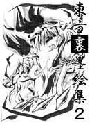 こみトレ新刊　「東方裏墨絵集２」　表紙