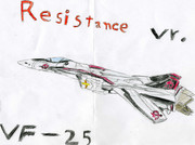 レジスタンス（厨二）×マクロスＦ　　ＶＦ－２５Ｆ　レジスタンス用