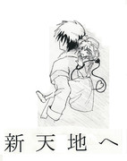 新天地へ