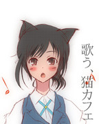 歌う、猫カフェ