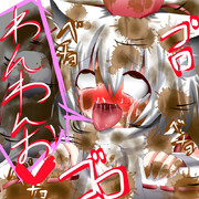 【注意】この静画は愛を（身体に）塗っている