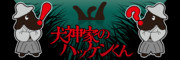 犬神家のハッケンくん