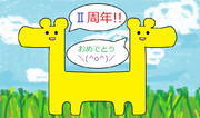 ★祝☆②周年★