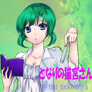 となりの猫宮さん